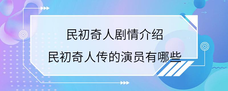 民初奇人剧情介绍 民初奇人传的演员有哪些