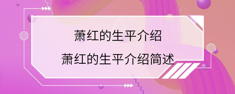 萧红的生平介绍 萧红的生平介绍简述