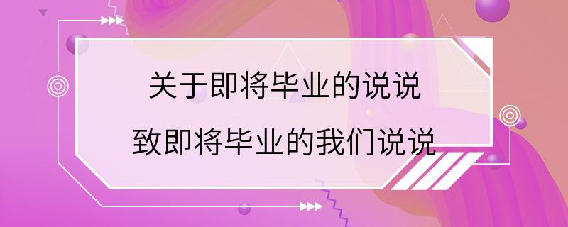 关于即将毕业的说说 致即将毕业的我们说说