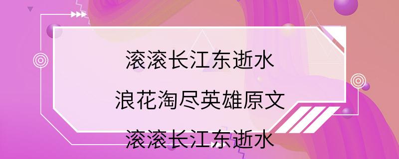 滚滚长江东逝水 浪花淘尽英雄原文 滚滚长江东逝水 浪花淘尽英雄原文是什么