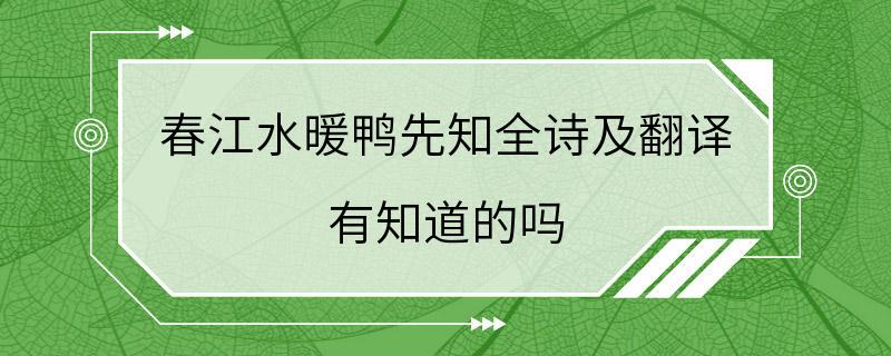 春江水暖鸭先知全诗及翻译 有知道的吗