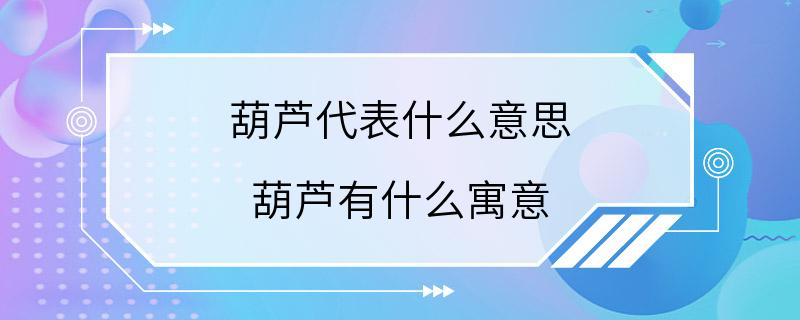 葫芦代表什么意思 葫芦有什么寓意