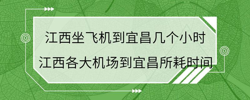 江西坐飞机到宜昌几个小时 江西各大机场到宜昌所耗时间