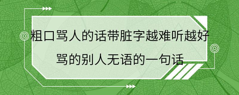 粗口骂人的话带脏字越难听越好 骂的别人无语的一句话