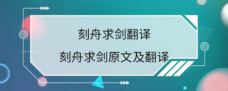 刻舟求剑翻译 刻舟求剑原文及翻译