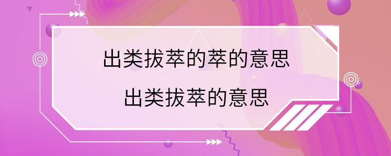 出类拔萃的萃的意思 出类拔萃的意思