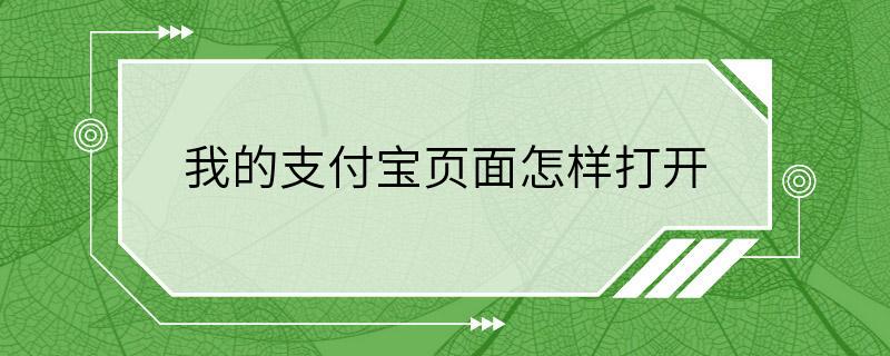 我的支付宝页面怎样打开