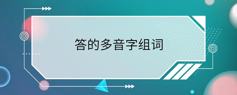 答的多音字组词