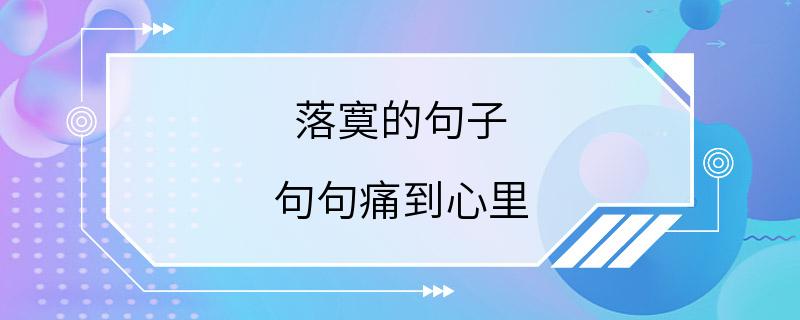 落寞的句子 句句痛到心里