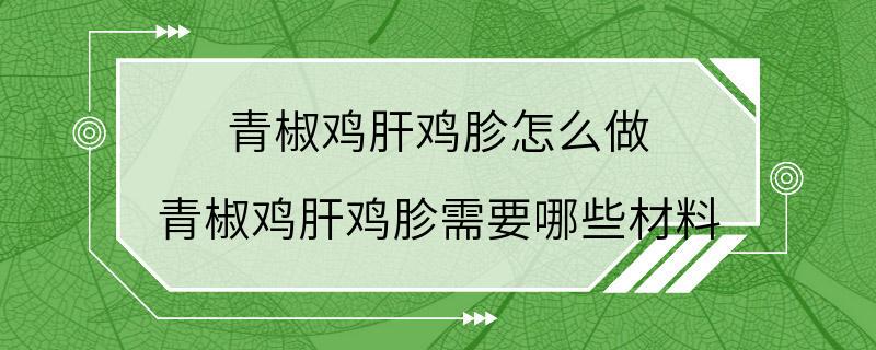 青椒鸡肝鸡胗怎么做 青椒鸡肝鸡胗需要哪些材料