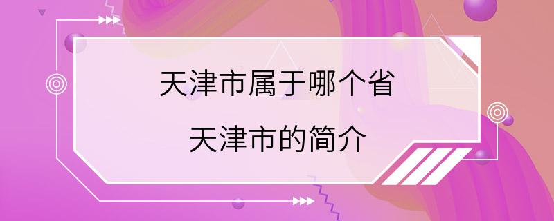 天津市属于哪个省 天津市的简介