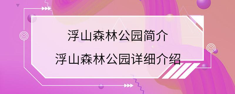 浮山森林公园简介 浮山森林公园详细介绍