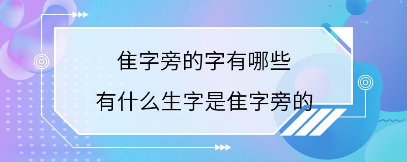 隹字旁的字有哪些 有什么生字是隹字旁的