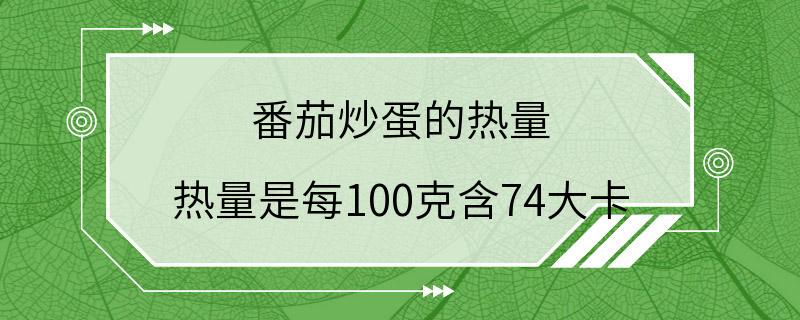 番茄炒蛋的热量 热量是每100克含74大卡