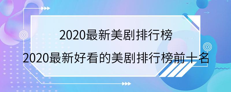 2020最新美剧排行榜 2020最新好看的美剧排行榜前十名