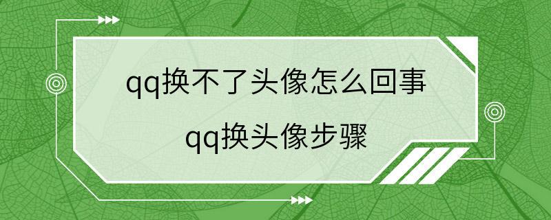 qq换不了头像怎么回事 qq换头像步骤