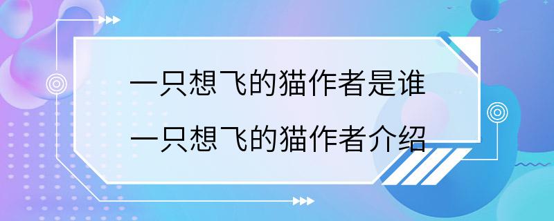 一只想飞的猫作者是谁 一只想飞的猫作者介绍