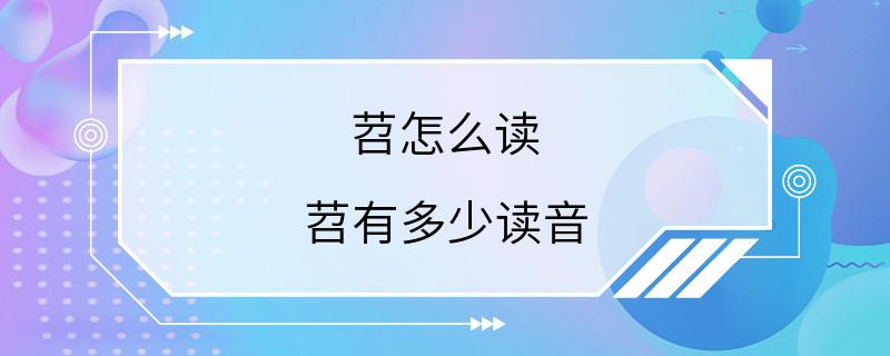 苕怎么读 苕有多少读音