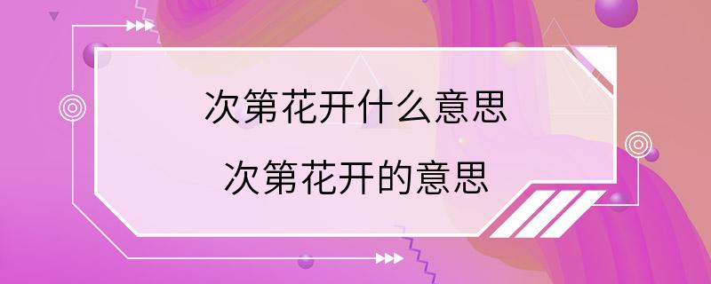 次第花开什么意思 次第花开的意思