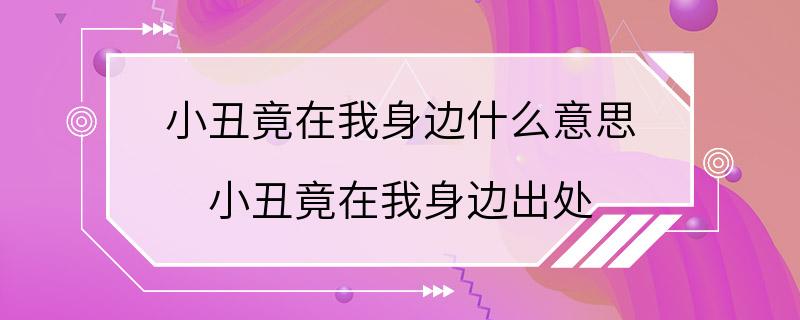 小丑竟在我身边什么意思 小丑竟在我身边出处