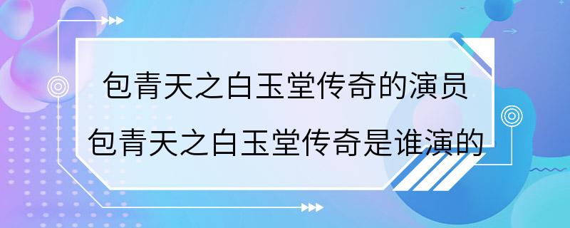 包青天之白玉堂传奇的演员 包青天之白玉堂传奇是谁演的