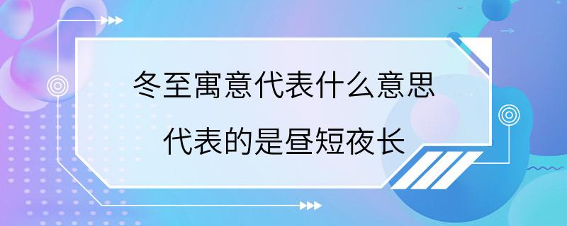 冬至寓意代表什么意思 代表的是昼短夜长