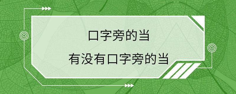 口字旁的当 有没有口字旁的当