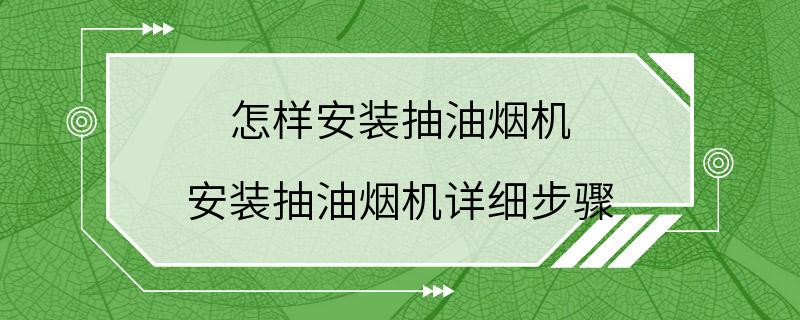 怎样安装抽油烟机 安装抽油烟机详细步骤