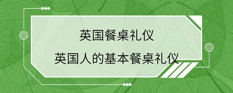 英国餐桌礼仪 英国人的基本餐桌礼仪