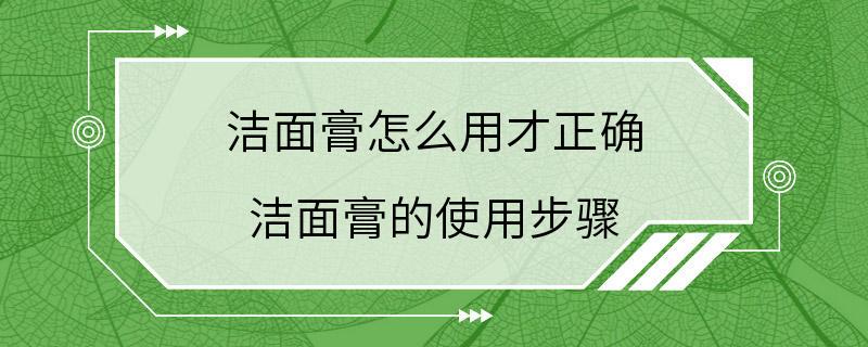 洁面膏怎么用才正确 洁面膏的使用步骤