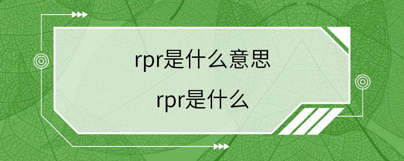 rpr是什么意思 rpr是什么