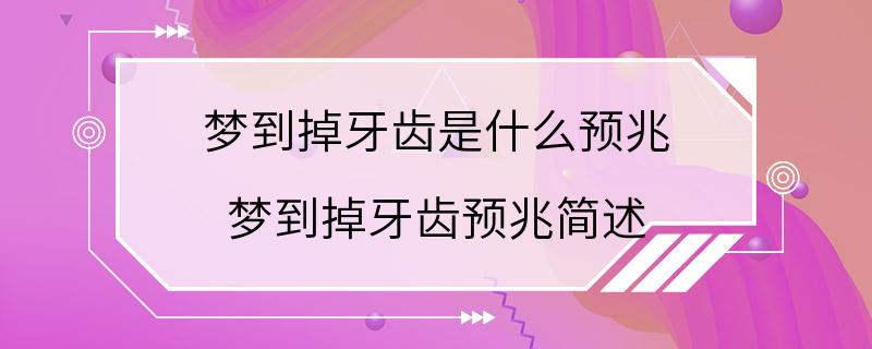 梦到掉牙齿是什么预兆 梦到掉牙齿预兆简述