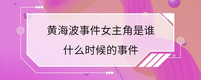 黄海波事件女主角是谁 什么时候的事件