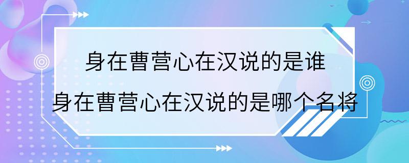 身在曹营心在汉说的是谁 身在曹营心在汉说的是哪个名将