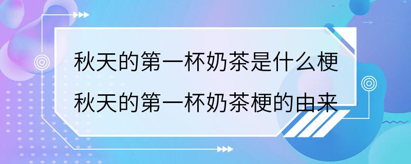 秋天的第一杯奶茶是什么梗 秋天的第一杯奶茶梗的由来