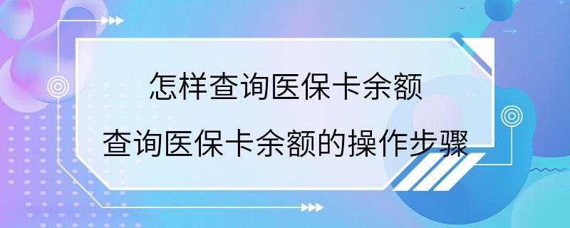 怎样查询医保卡余额 查询医保卡余额的操作步骤