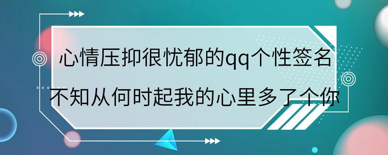 心情压抑很忧郁的qq个性签名 不知从何时起我的心里多了个你