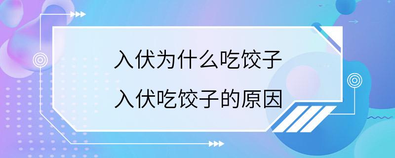 入伏为什么吃饺子 入伏吃饺子的原因