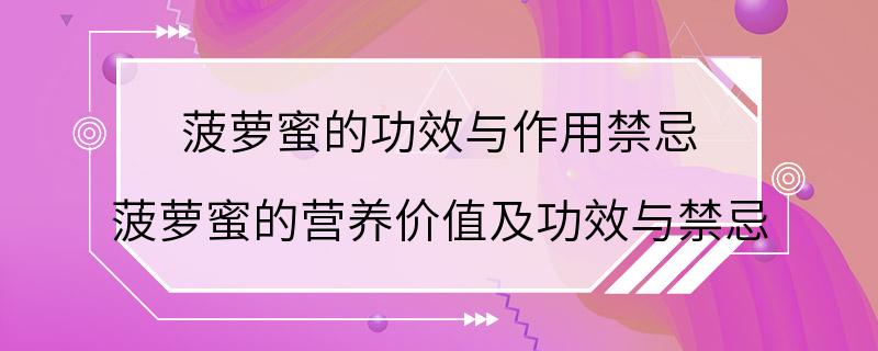 菠萝蜜的功效与作用禁忌 菠萝蜜的营养价值及功效与禁忌