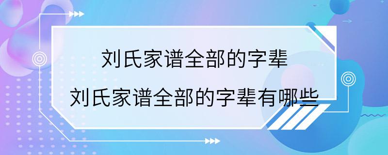 刘氏家谱全部的字辈 刘氏家谱全部的字辈有哪些