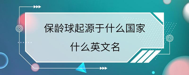 保龄球起源于什么国家 什么英文名