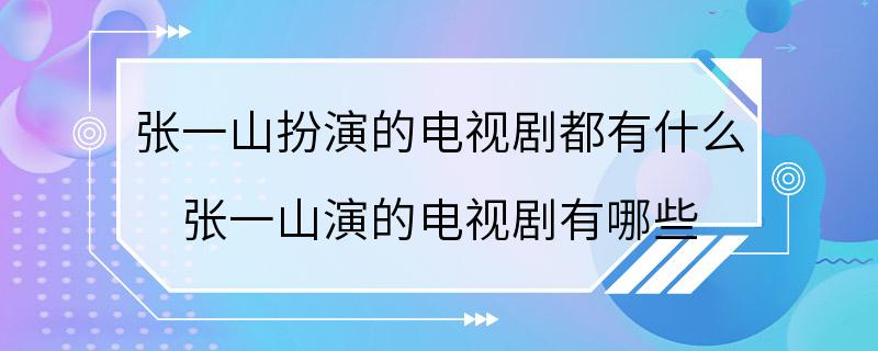 张一山扮演的电视剧都有什么 张一山演的电视剧有哪些