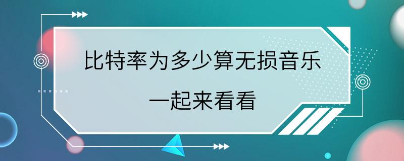 比特率为多少算无损音乐 一起来看看