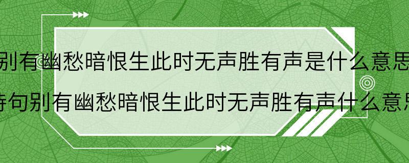 别有幽愁暗恨生此时无声胜有声是什么意思 诗句别有幽愁暗恨生此时无声胜有声什么意思