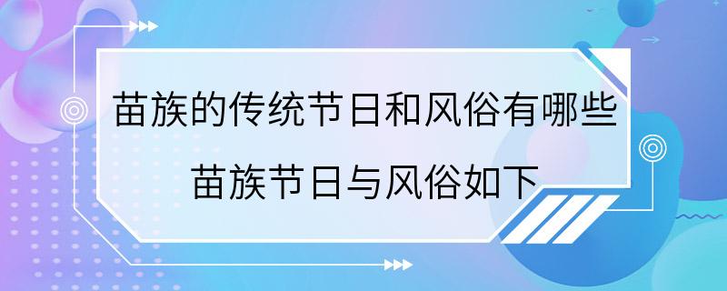 苗族的传统节日和风俗有哪些 苗族节日与风俗如下