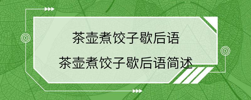 茶壶煮饺子歇后语 茶壶煮饺子歇后语简述