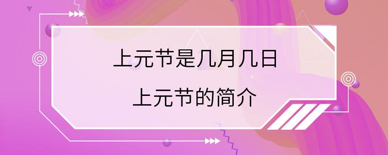 上元节是几月几日 上元节的简介