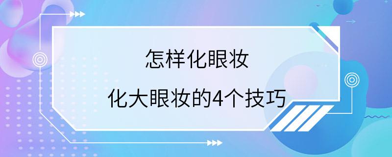 怎样化眼妆 化大眼妆的4个技巧