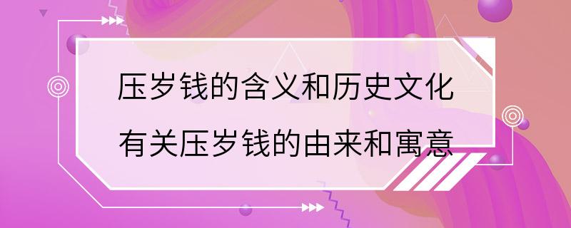 压岁钱的含义和历史文化 有关压岁钱的由来和寓意