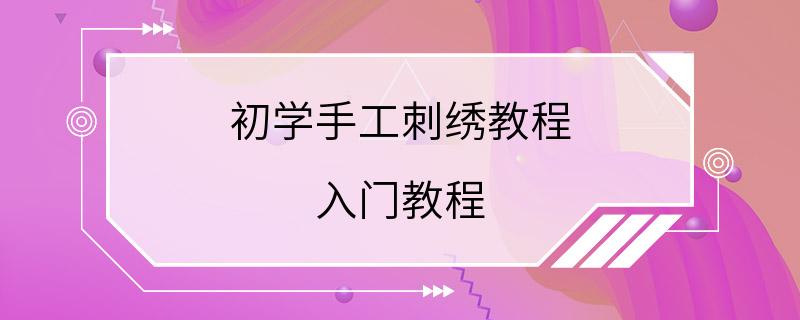 初学手工刺绣教程 入门教程